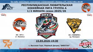 ХК «ЭГС» (г. Казань) - ХК «ПИМЕРИ»  (д. Пимери)