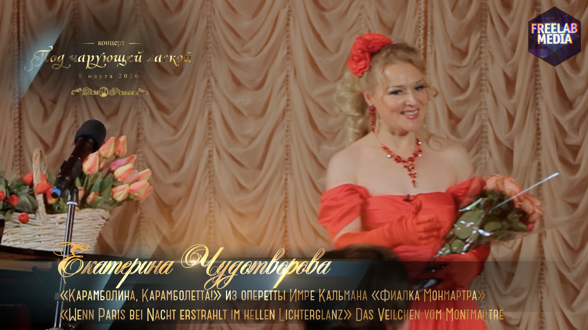 «Карамболина, Карамболетта!» из оперетты Имре Кальмана «Фиалка Монмартра» (Екатерина ЧУДОТВОРОВА)