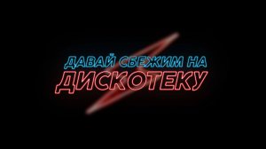 Лада Май - Давай сбежим на дискотеку (Клип)