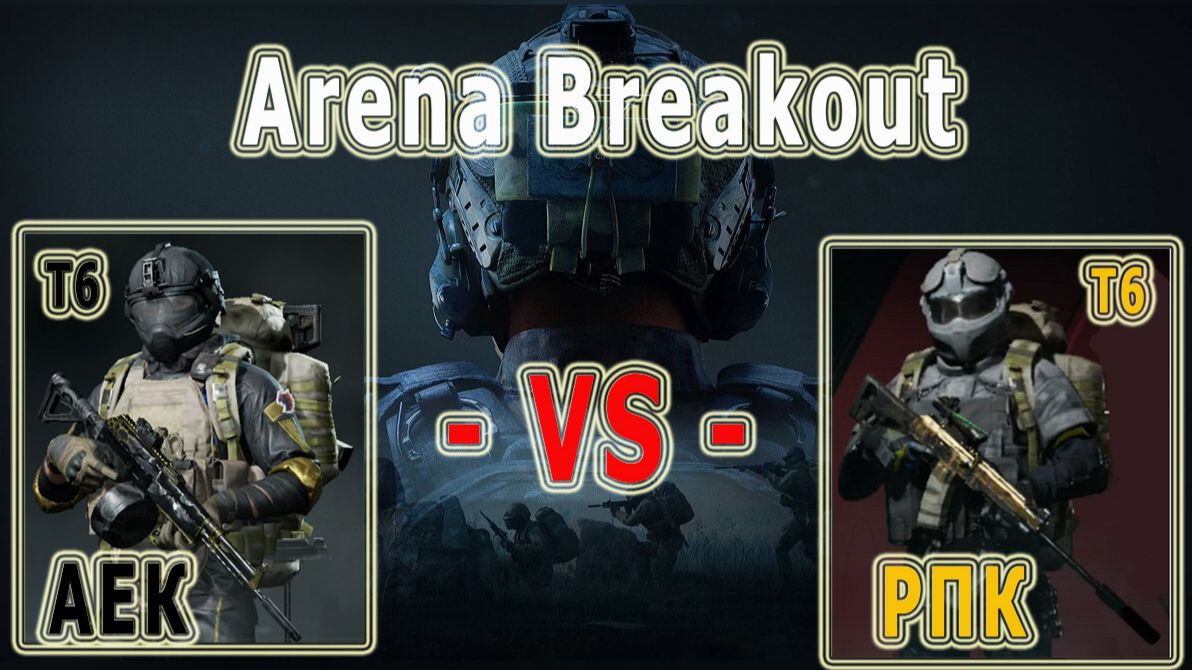 KrikNebes: Arena Breakout / Арена Брейкаут *АЕК - VS - РПК*
