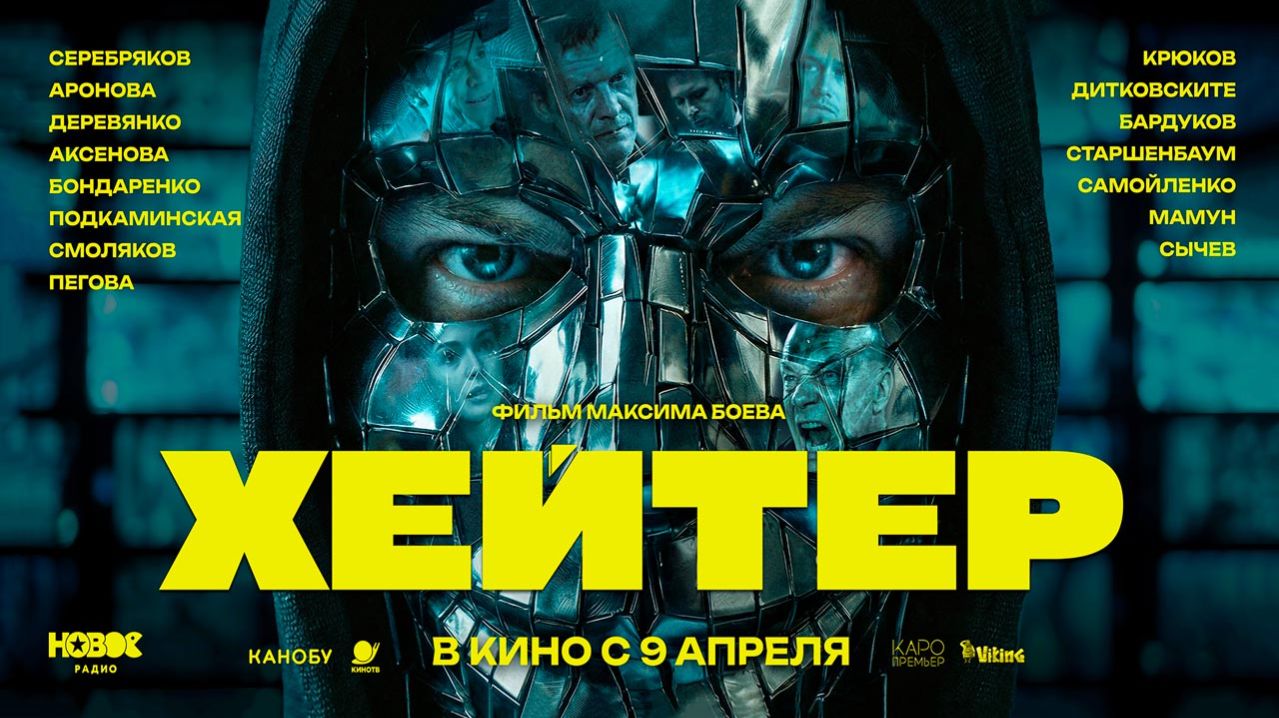 Хейтер (2026) трейлер
