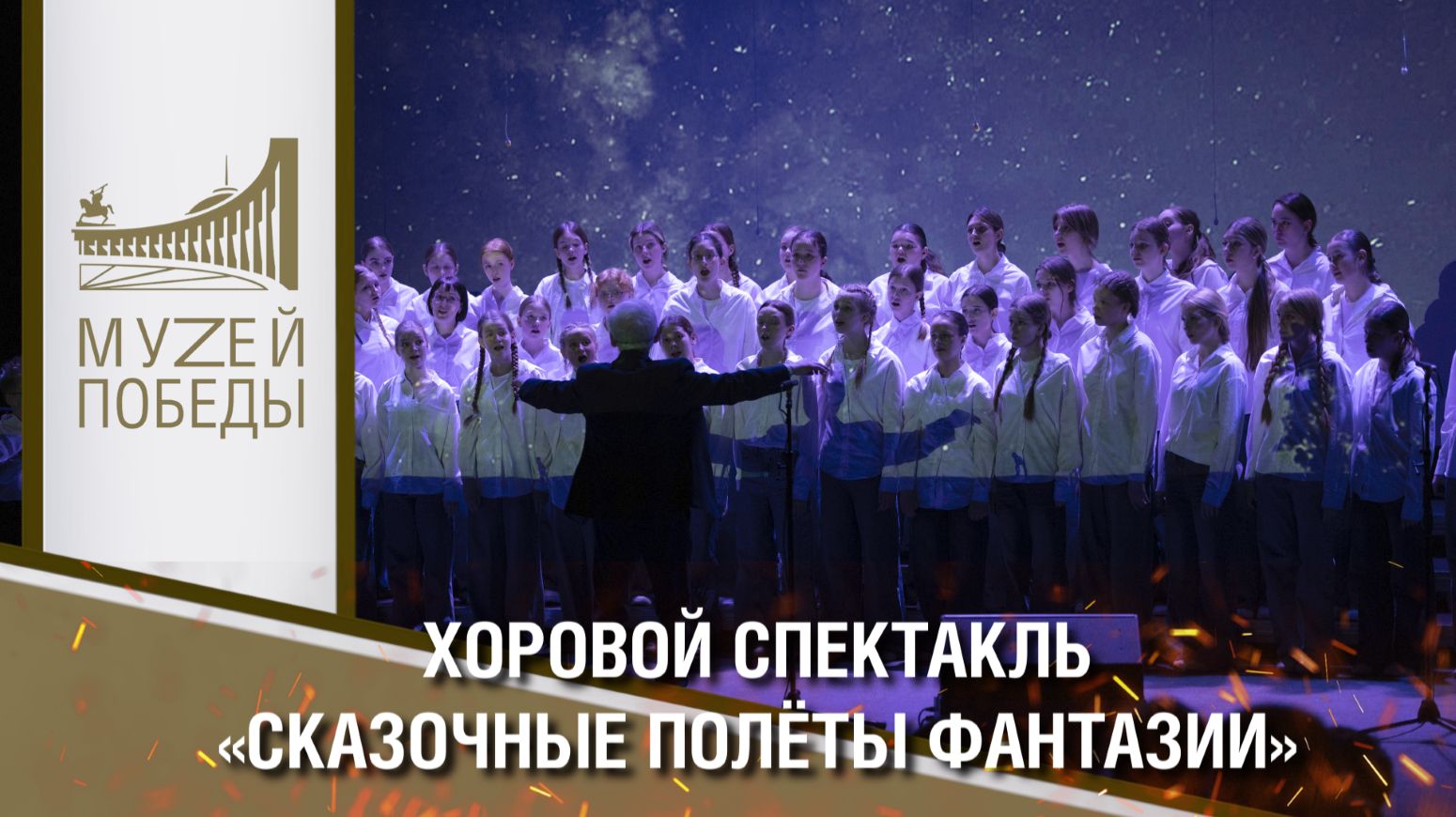 Хоровой спектакль «Сказочные полёты фантазии»