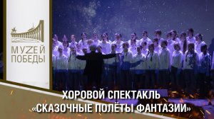 Хоровой спектакль «Сказочные полёты фантазии»