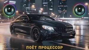 Mercedes S, AMG обвес (рок версия) - Поёт Процессор / The CPU Sings