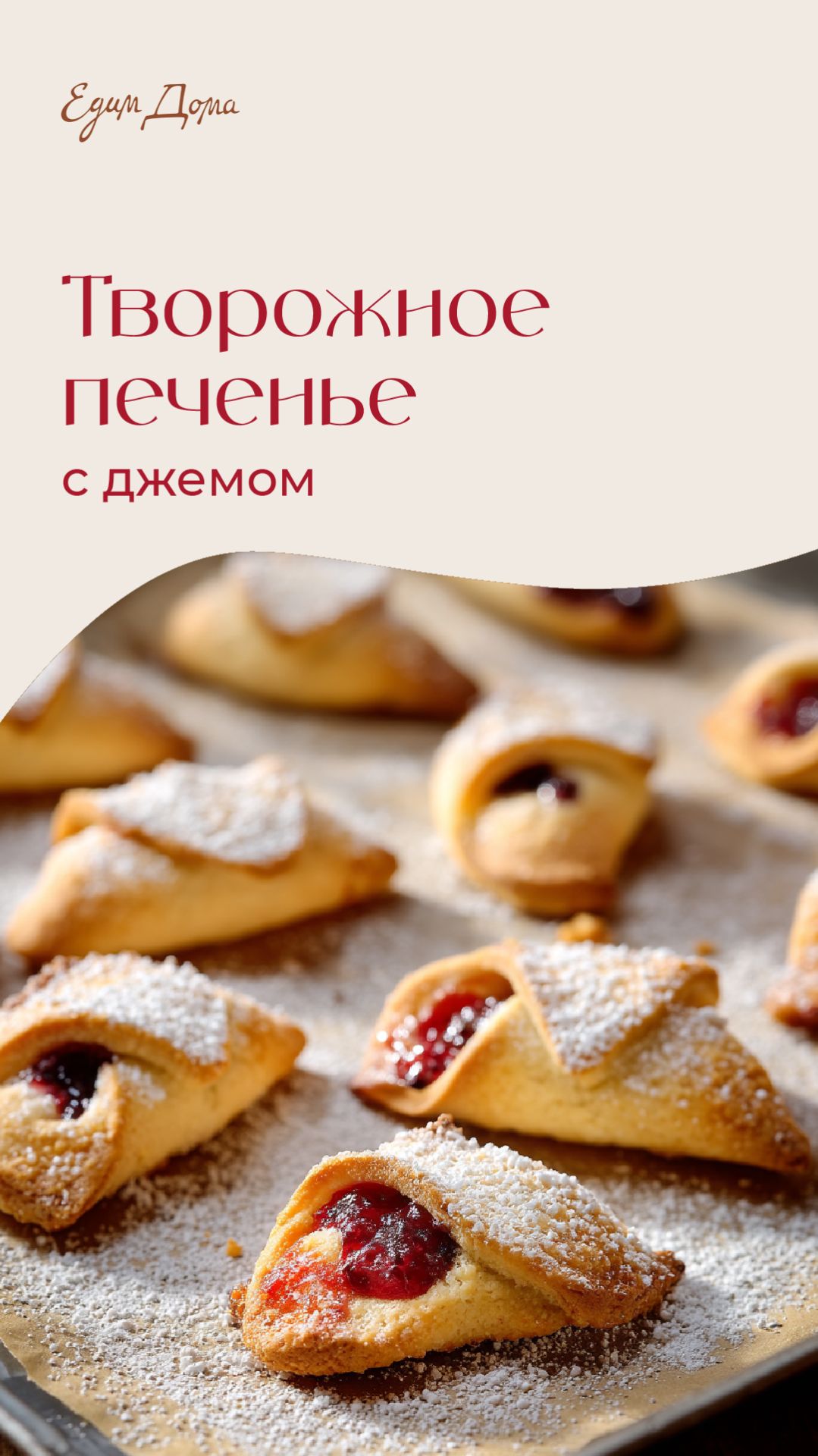 Творожное печенье с джемом