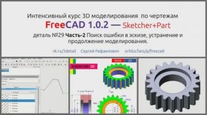 FreeCAD - деталь 29 часть 2. Поиск ошибки, устранение. Продолжение моделирования.
