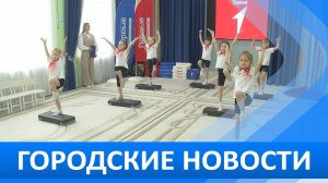 Городские новости 15 апреля 2026