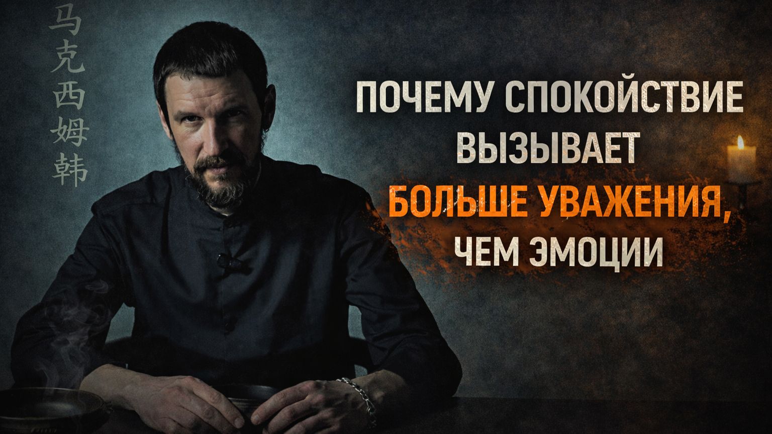 Почему спокойствие вызывает больше уважения, чем эмоции