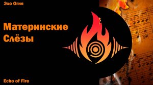Материнские слёзы