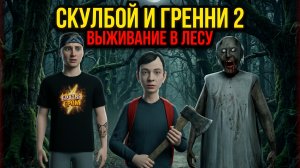 ⚡Я НЕ ОЖИДАЛ ТАКОГО! Скулбой и Гренни 2 в лесу 🌲🔥