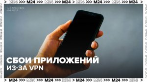 При включённом VPN приложения работают с ошибками — Москва 24 | Контент