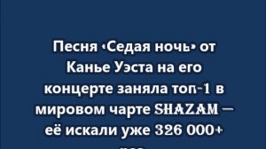 Песня «Седая ночь» от Канье Уэста на его концерте заняла топ-1 в мировом чарте Shazam