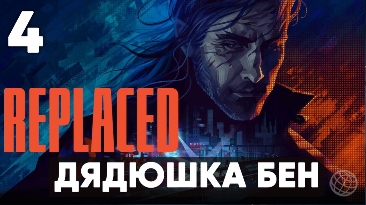 Replaced — Прохождение Часть 4. Дядюшка Бен [На русском]