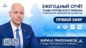 Ежегодный отчёт главы Пуровского района о результатах деятельности за 2025 год