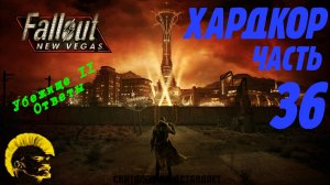 Fallout: New Vegas. Хардкор. Убежище 11 - ответы (часть 36)