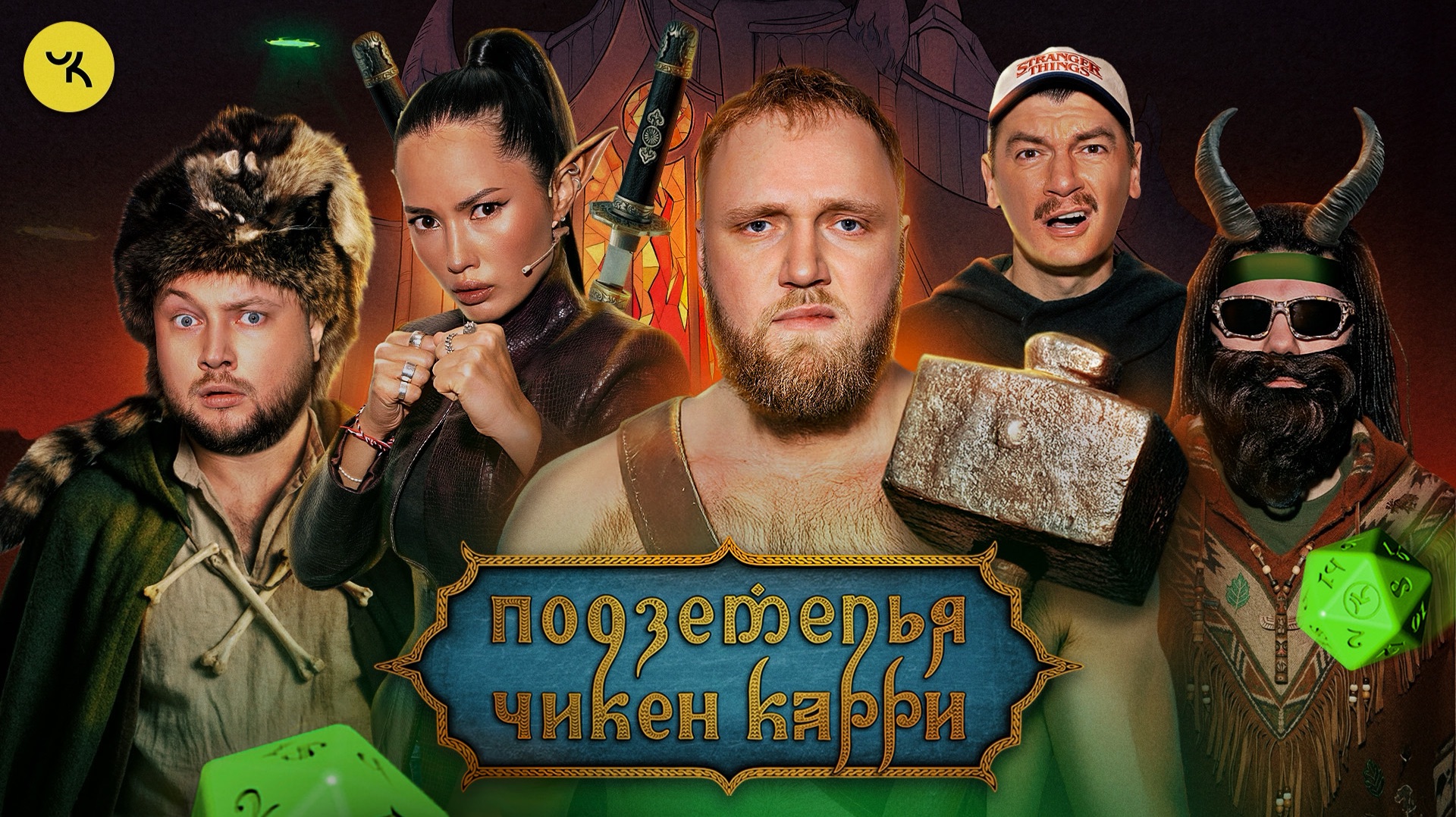 Подземелья Чикен Карри #47 Вокзал грешных душ (Макаров, Никитин, Настя Ли, Гудков, БРБ)