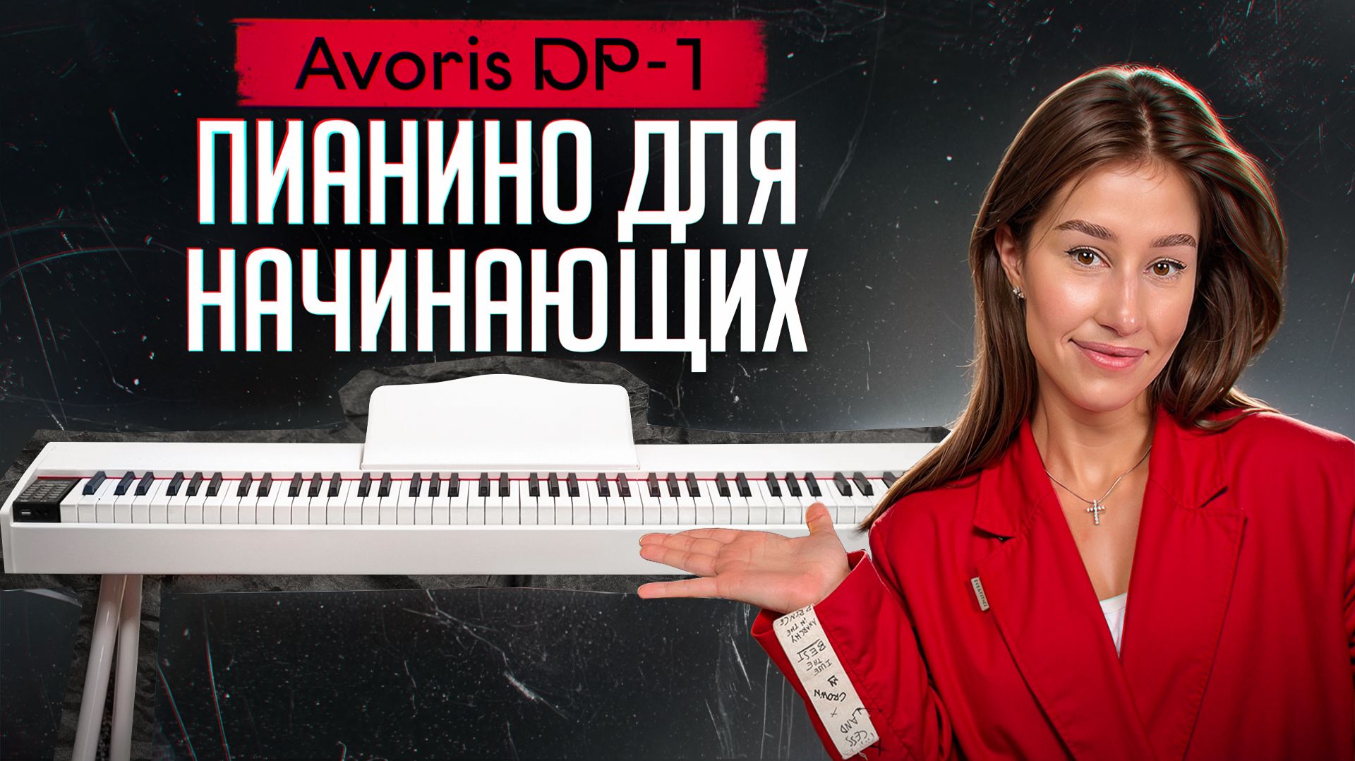 Какое пианино взять новичку до 30к в 2026? Обзор на Avoris DP-1