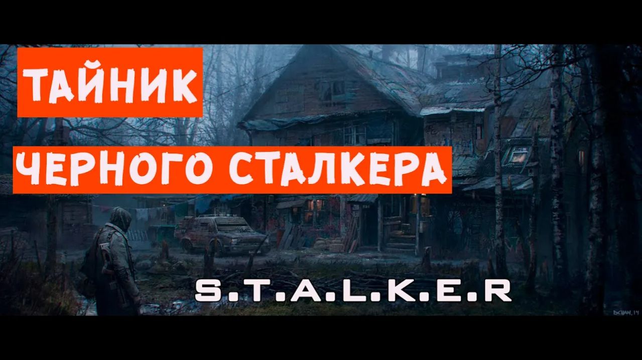 ТАЙНИК ЧЕРНОГО СТАЛКЕРА [stalker путь человека возвращение мод] 1 серия