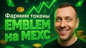 Как заработать на крипте в лаунчпуле EMBLEM на бирже MEXC. Заработок для новичков