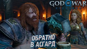 ОБРАТНО В АСГАРД ➤ God of War: Ragnarok #31