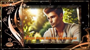 💚Когда кажется, что всё потеряно💛 Позволь себе быть счастливым💚