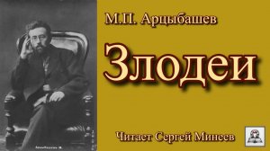 Аудиокнига: М.П. Арцыбашев «Злодеи» слушать онлайн бесплатно