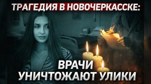 Смерть Анны Маловой в роддоме Новочеркасска: врачи стерли записи камер и скрыли детали трагедии