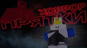 ХОРРОР ПРЯТКИ ВО ФОРСАКЕНЕ! (Forsaken)