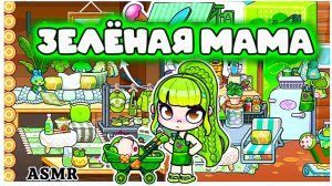 ЗЕЛЁНАЯ МАМА В АВАТАР ВОРЛД
