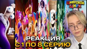 УДИВИТЕЛЬНЫЙ ЦИФРОВОЙ ЦИРК | ВСЕ СЕРИИ 1-9 Реакция Дрейка