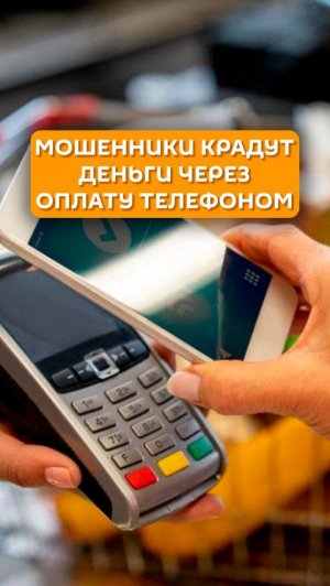 Мошенники крадут деньги через оплату телефоном