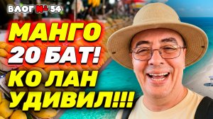 ТАИЛАНД АПРЕЛЬ 2026: Цены на манго УПАЛИ в 5 РАЗ! 🥭 Ко Лан ШОКИРОВАЛ: что изменилось за 2 года?