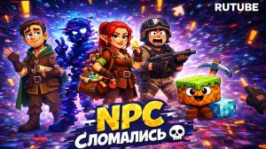 NPC СЛОМАЛИСЬ 4