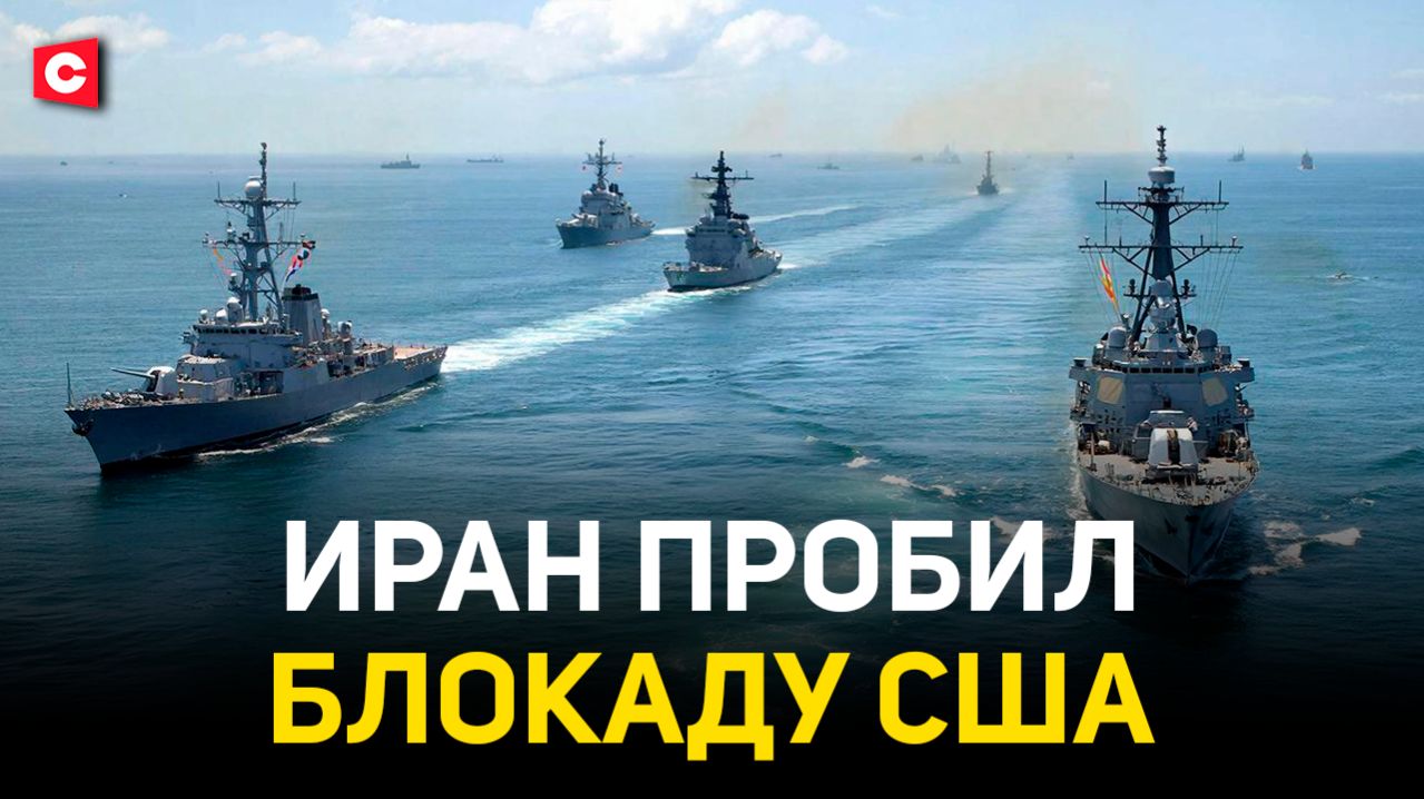 Сделка сорвана? Переговоры Ирана с США | Брешь в блокаде Ормуза. Американцы встревожены