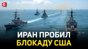 Сделка сорвана? Переговоры Ирана с США | Брешь в блокаде Ормуза. Американцы встревожены