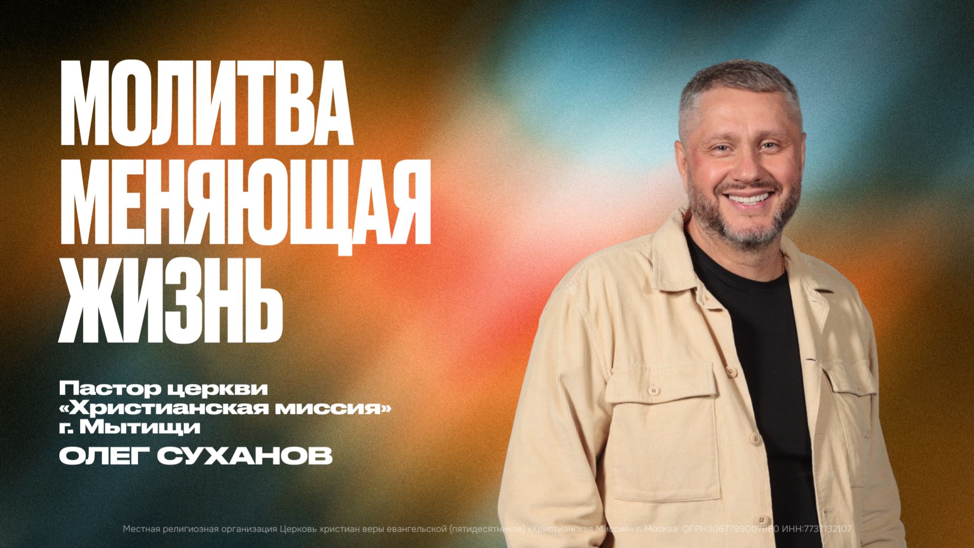 Молитва меняющая жизнь | Олег Суханов