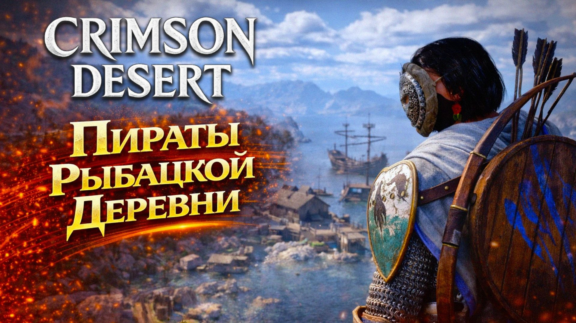 Crimson Desert ПИРАТЫ РЫБАЦКОЙ ДЕРЕВНИ и МАСКА прохождение #28 Кримсон Дезерт РУССКАЯ ОЗВУЧКА