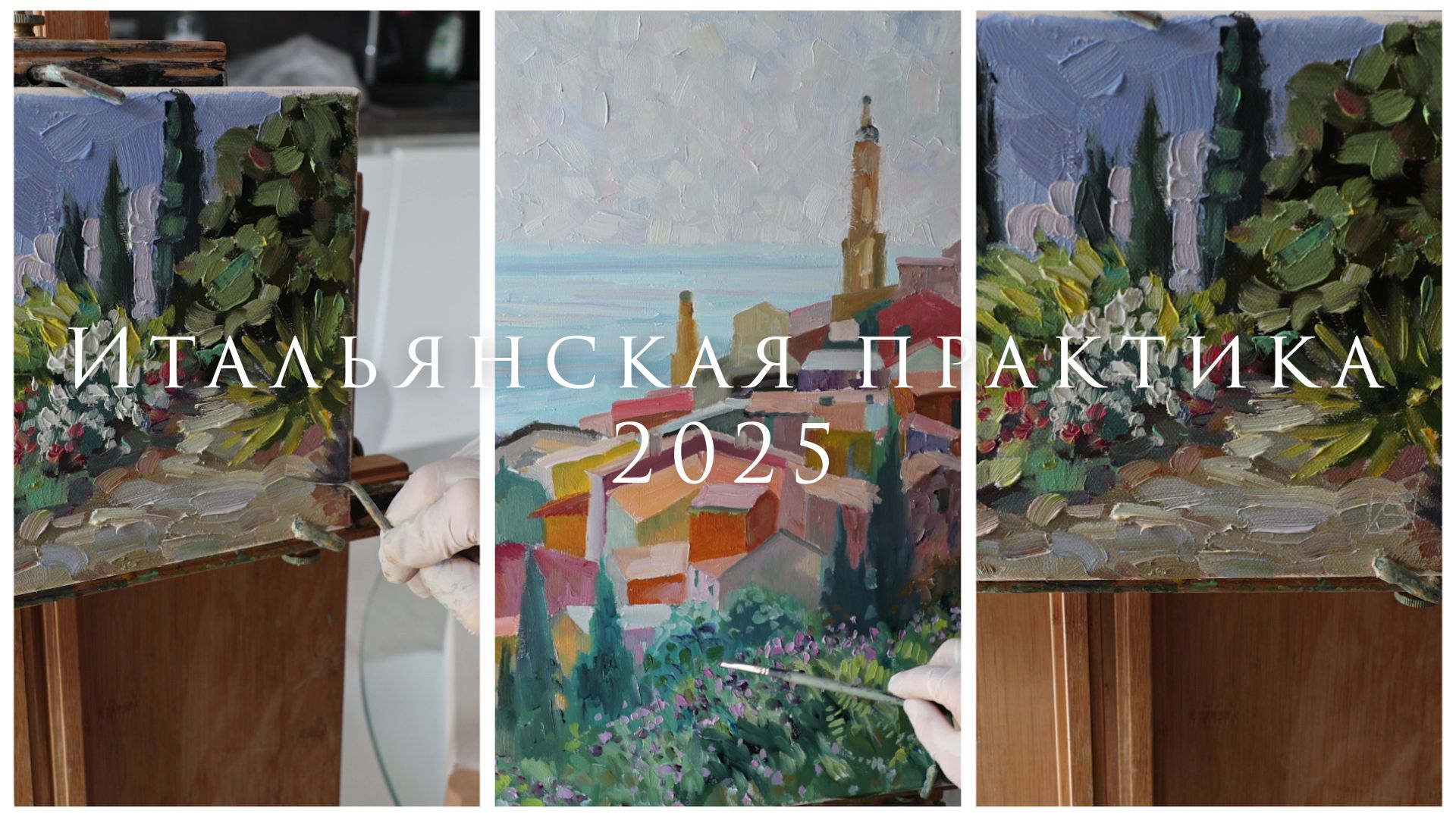 Итальянская практика 2025