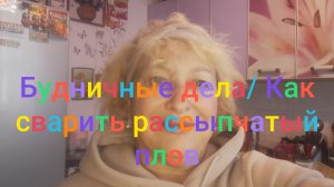 Будничные дела/ Как сварить рассыпчатый плов