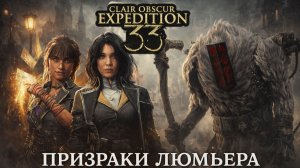 ПРИЗРАКИ ЛЮМЬЕРА ➤ Clair Obscur Expedition 33 ➤ Прохождение 19