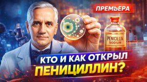 🧪 КАК СЛУЧАЙНО ОТКРЫЛИ ПЕНИЦИЛЛИН? ИСТОРИЯ, КОТОРАЯ ИЗМЕНИЛА МИР