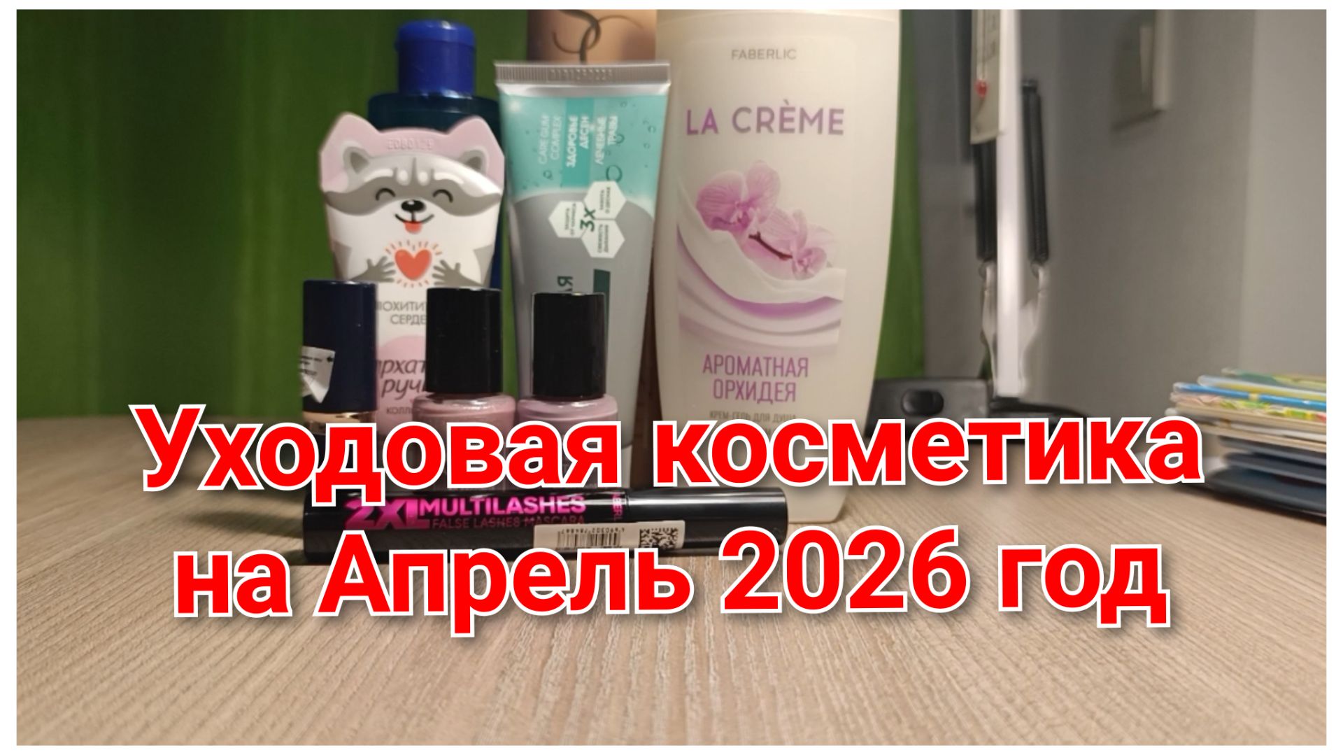 Открываю новые средства для ухода и макияжа на апрель месяц 2026 год