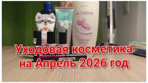 Открываю новые средства для ухода и макияжа на апрель месяц 2026 год