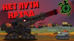 Нет пути назад - Мультики про танки