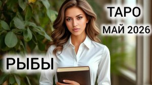 ОГНЕННЫЙ МЕСЯЦ МАЙ ❤ ТАРОПРОГНОЗ РЫБЫ МАЙ 2026