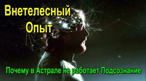 Почему в Астрале не работает Подсознание. Внетелесный Опыт ✅ - обсуждаем!