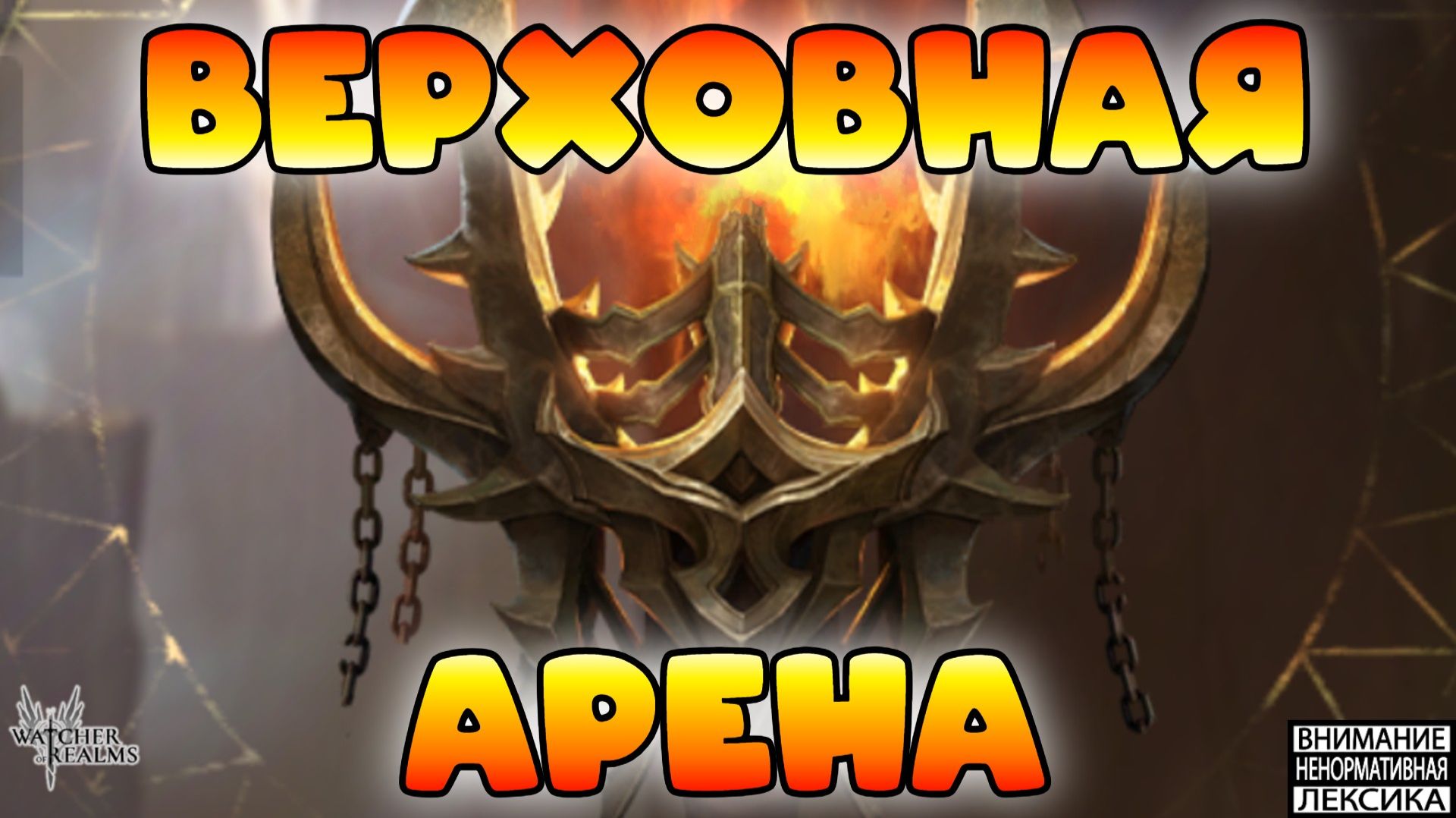 🔴 ВЕРХОВНАЯ АРЕНА || Мой пак и мысли о событии || Watcher Of Realms || 18+