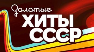 ЗОЛОТЫЕ ХИТЫ СССР [get.gt]