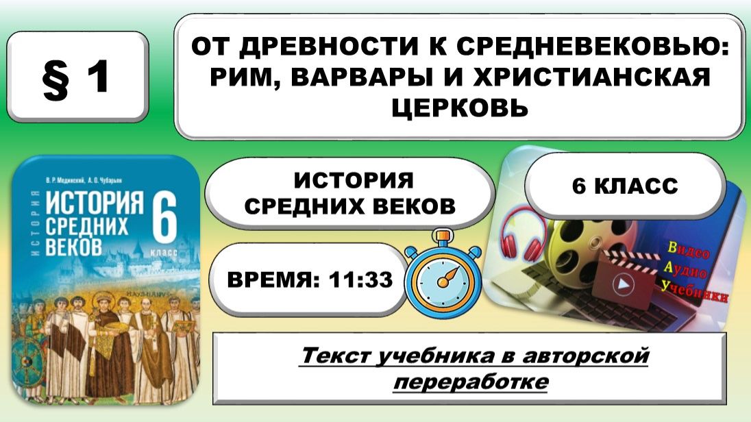 От Древности к Средневековью: Рим варвары и христианская Церковь.История Средних веков.6 класс.1..