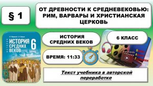 От Древности к Средневековью: Рим, варвары и христианская Церковь.История Средних веков.6 класс.§1..